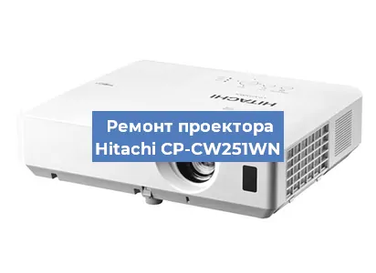 Замена линзы на проекторе Hitachi CP-CW251WN в Краснодаре